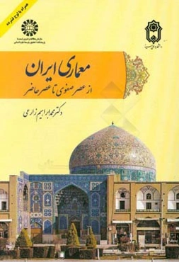 معماری ایران: از عصر صفوی تا عصر حاضر