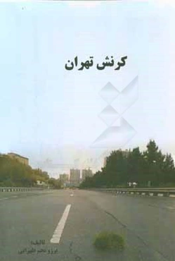 کرنش تهران: بررسی تناسب تخلیه و اسکان اضطراری در کاهش ریسک ناشی از بلایای طبیعی ...