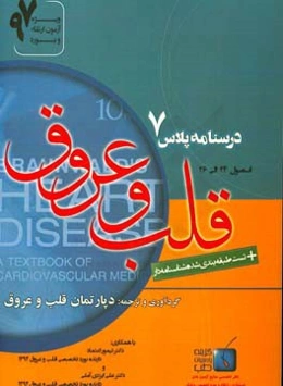 درسنامه پلاس قلب و عروق: ویژه آزمون ارتقاء و بورد 1397 برانوالد 2015 (فصول 24 الی 26)