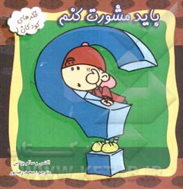 باید مشورت کنم: "یک داستان زیبا درباره پرورش حس مسئولیت‌پذیری کودکان"