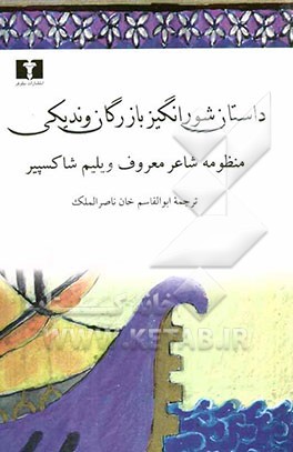 داستان شورانگیز بازرگان وندیکی: تاجر ونیزی
