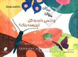 سوال، سوال چه کسی داده به گل این همه رنگ؟