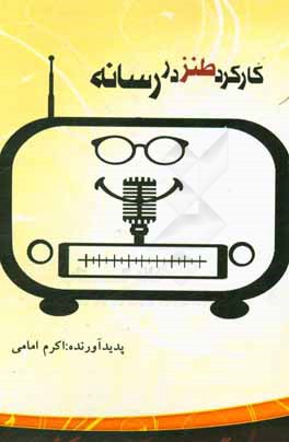 کارکرد طنز در رسانه