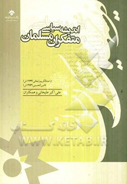 اندیشه سیاسی متفکران مسلمان