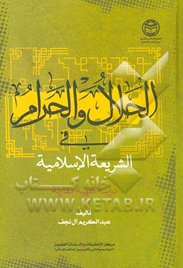 الحلال و الحرام فی الشریعه الاسلامیه: دراسه فقهیه مقارنه
