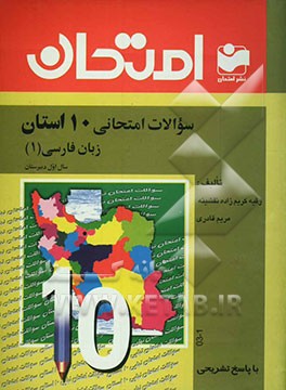 سوالات امتحانی 10 استان با پاسخ تشریحی زبان فارسی (1) سال اول دبیرستان - رشته‌ی عمومی