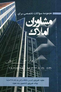 مجموعه سوالات تخصصی برای مشاوران املاک