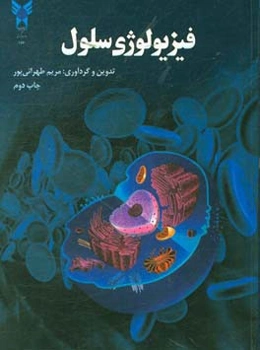 فیزیولوژی سلول (مخصوص دانشجویان گرایش بیوشیمی)