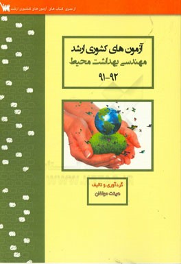 آزمون‌های کشوری ارشد بهداشت محیط سنا سال 92 - 91 سوالات تالیفی با پاسخ‌های کاملا تشریحی