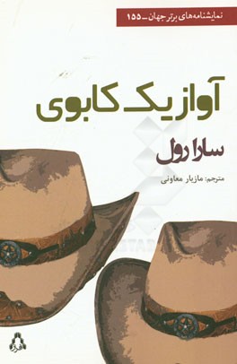 آواز یک کابوی (نمایشنامه)