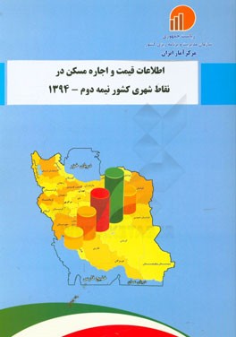 اطلاعات قیمت و اجاره مسکن در نقاط شهری کشور نیمه دوم - 1394