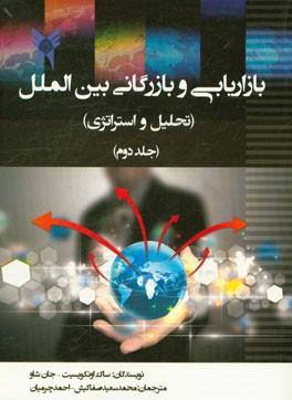 بازاریابی و بازرگانی بین‌الملل (تحلیل و استراتژی)