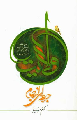 جرعه‌ای از جام ولایت (گزیده‌ای از حکمتهای نهج البلاغه)