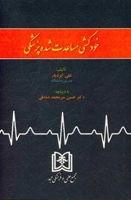 خودکشی مساعدت شده پزشکی