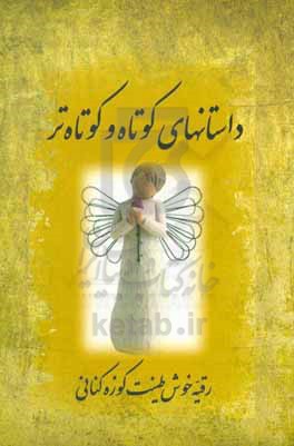 داستانهای کوتاه و کوتاهتر