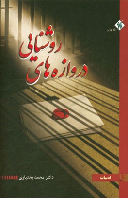 دروازه‌های روشنایی