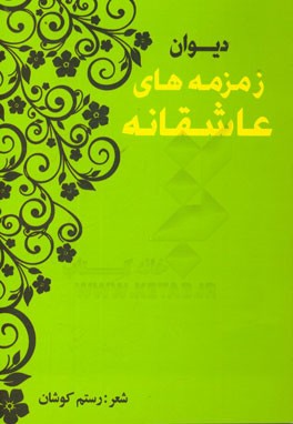 دیوان زمزمه‌های عاشقانه