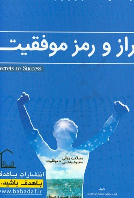 راز و رمز موفقیت