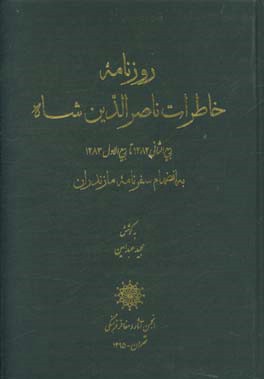 روزنامه خاطرات ناصرالدین شاه (ربیع‌الثانی 1282 تا ربیع‌الاول 1283 به انضمام سفرنامه مازندران)