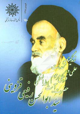 زندگی‌نامه‌ و خدمات علمی و فرهنگی مرحوم آیت‌الله سیدابوالحسن رفیعی‌قزوینی