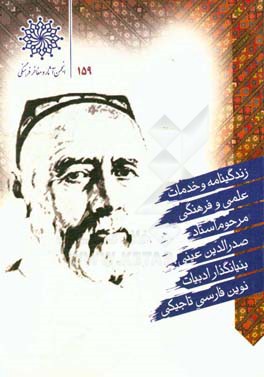 زندگی‌نامه و خدمات علمی و فرهنگی مرحوم استاد صدرالدین عینی