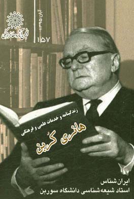 زندگی‌نامه و خدمات علمی و فرهنگی پروفسور هانری کربن