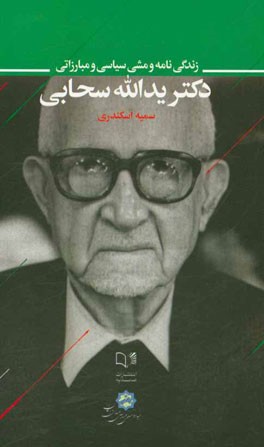 زندگی‌نامه و مشی سیاسی و مبارزاتی دکتر یدالله سحابی