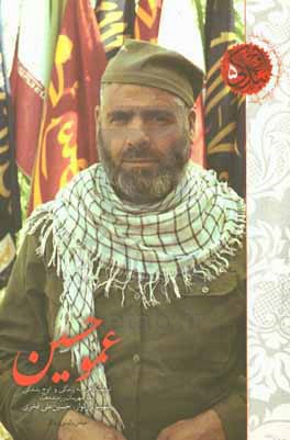 عمو حسین: نیم نگاهی به زندگی و اوج بندگی شهید حسین علی فخری