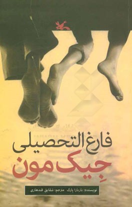 فارغ‌التحصیلی جیک مون