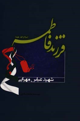 فرزند فاطمه (س): خاطرات شهید عباس مهرابی