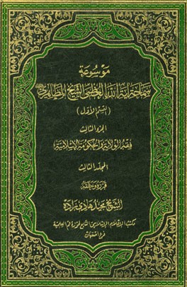 فقه الولایه و الحکومه الاسلامیه (المجلد الثالث)