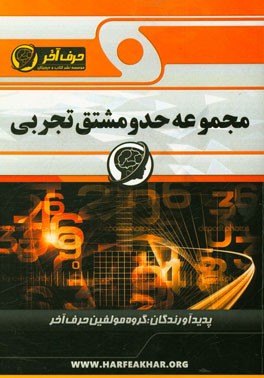 مجموعه حد و مشتق تجربی