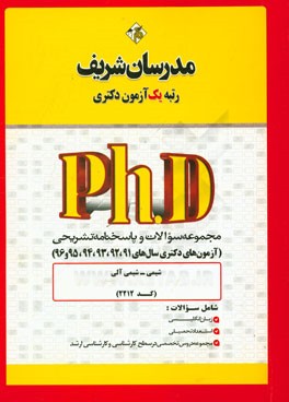 مجموعه سوالات و پاسخ‌های تشریحی شیمی - شیمی آلی (کد 2212) دکتری 91، 92، 93، 94، 95، 96