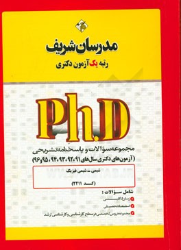 مجموعه سوالات و پاسخ‌های تشریحی شیمی - شیمی فیزیک (کد 2211) دکتری 91، 92، 93 و 94