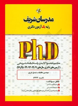 مجموعه سوالات و پاسخ‌های تشریحی مهندسی مکانیک - تبدیل انرژی (کد 2324) دکتری 91، 92، 93، 94، 95، 96