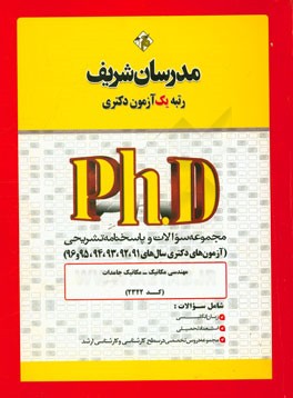 مجموعه سوالات و پاسخ‌های تشریحی مهندسی مکانیک - مکانیک جامدات (کد 2322) دکتری 91، 92، 93، 94، 95، 96