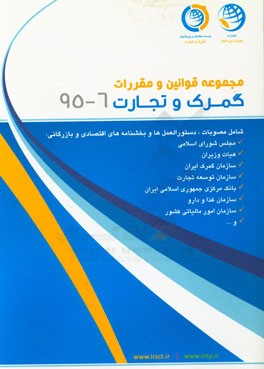 مجموعه قوانین و مقررات گمرک و تجارت شهریور ماه 1395: 6 - 95