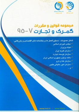 مجموعه قوانین و مقررات گمرک و تجارت مهر ماه 1395: 7 - 95