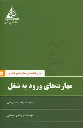 مهارت‌های ورود به شغل