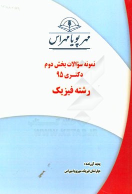 نمونه سوالات بخش دوم دکتری 95 رشته فیزیک