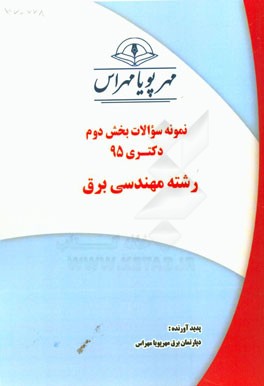 نمونه سوالات بخش دوم دکتری 95 رشته مهندسی برق