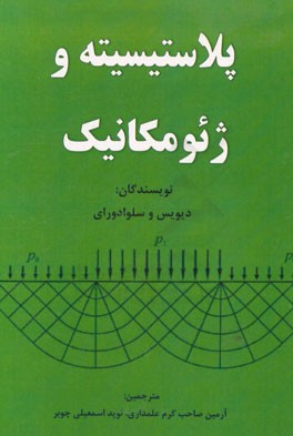 پلاستیسیته و ژئومکانیک