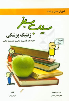 ژنتیک، علوم پایه قطبی پزشکی و دندان‌پزشکی