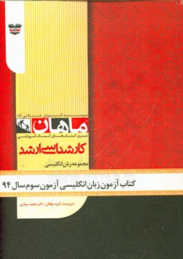 کتاب آزمون زبان انگلیسی آزمون سوم سال 94: مجموعه زبان انگلیسی