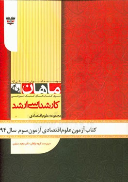 کتاب آزمون علوم اقتصادی آزمون سوم سال 94: مجموعه علوم اقتصادی