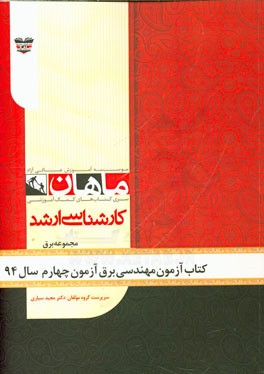 کتاب آزمون مهندسی برق آزمون چهارم سال 94: مجموعه مدیریت اجرایی
