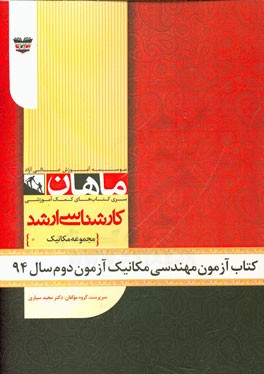 کتاب آزمون مهندسی مکانیک آزمون دوم سال 94: مجموعه مهندسی مکانیک