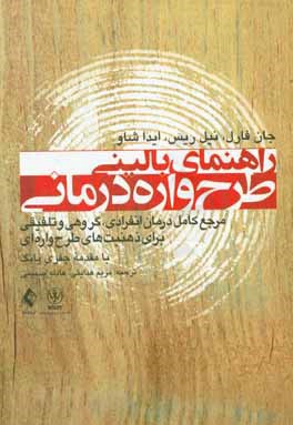 راهنمای بالینی طرح‌واره‌درمانی: مرجع کامل درمان انفرادی، گروهی و تلفیقی برای ذهنیت‌های طرح‌واره‌ای
