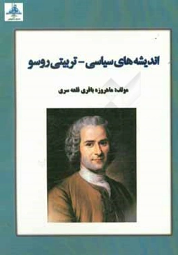 اندیشه‌های سیاسی - تربیتی روسو
