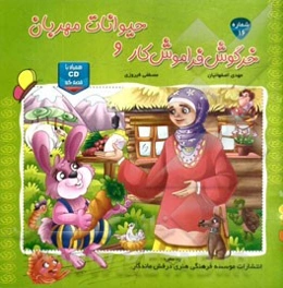 خرگوش فراموش کار و حیوانات مهربان